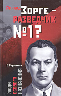 Рихард Зорге - разведчик No. 1?