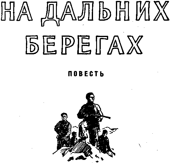На дальних берегах