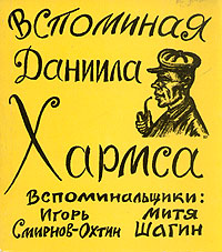 Вспоминая Даниила Хармса