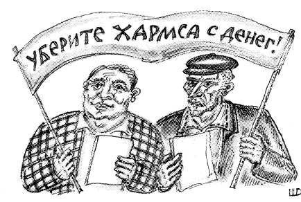 Вспоминая Даниила Хармса