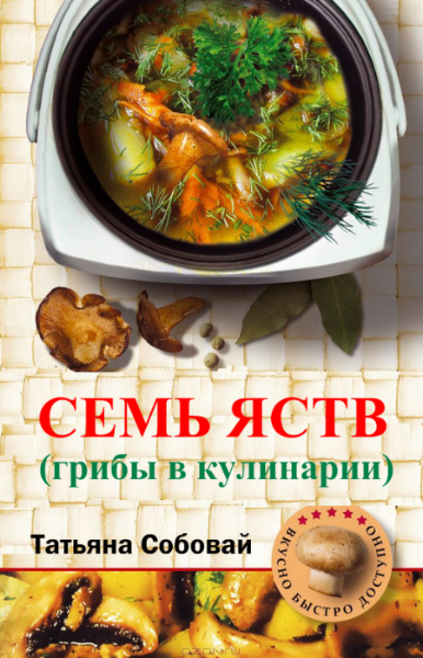 Семь яств (грибы в кулинарии)