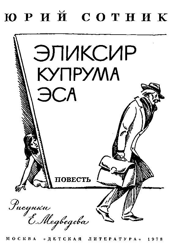 Эликсир Купрума Эса