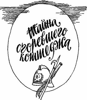 Тайна сгоревшего коттеджа