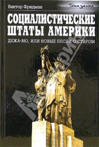 Социалистические Штаты Америки