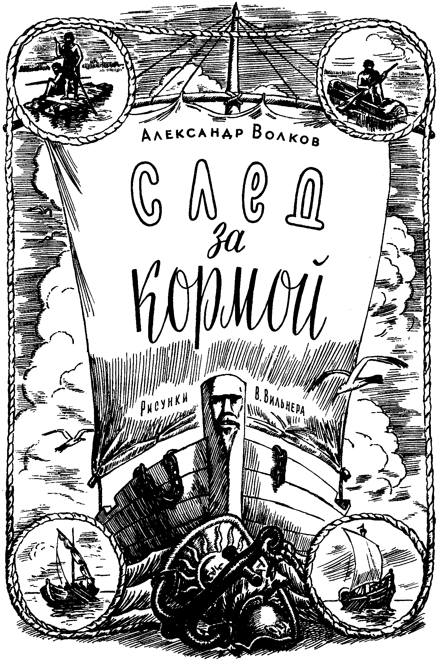 След за кормой (2-е издание)