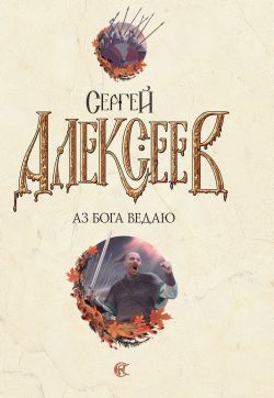 Аз Бога Ведаю!