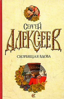 Скорбящая вдова (Молился Богу сатана)