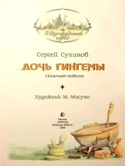 Дочь Гингемы (иллюстр. М. Мисуно)