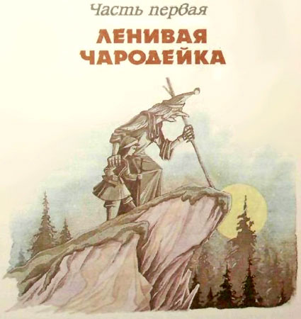 Дочь Гингемы (иллюстр. М. Мисуно)