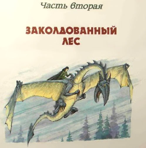 Дочь Гингемы (иллюстр. М. Мисуно)