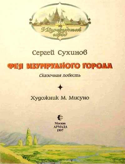 Фея Изумрудного Города (иллюстр. М. Мисуно)