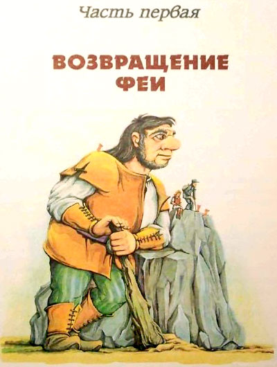Фея Изумрудного Города (иллюстр. М. Мисуно)