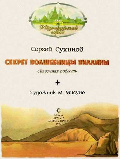 Секрет Волшебницы Виллины (иллюстр. М. Мисуно)