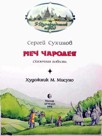 Меч Чародея (иллюстр. М. Мисуно)