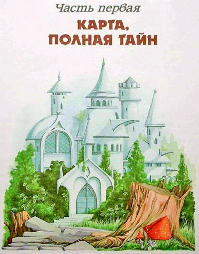 Меч Чародея (иллюстр. М. Мисуно)