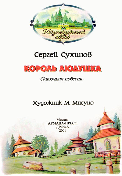 Король Людушка (иллюстр. М. Мисуно)