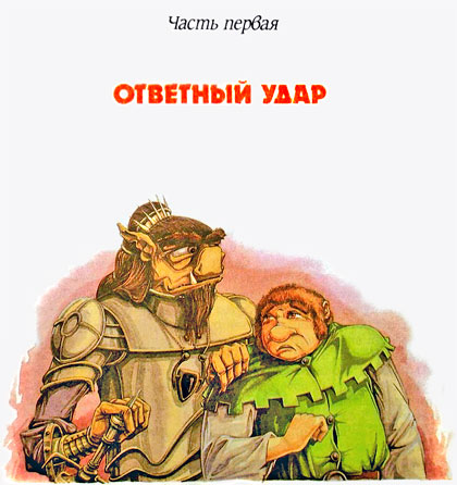 Король Людушка (иллюстр. М. Мисуно)