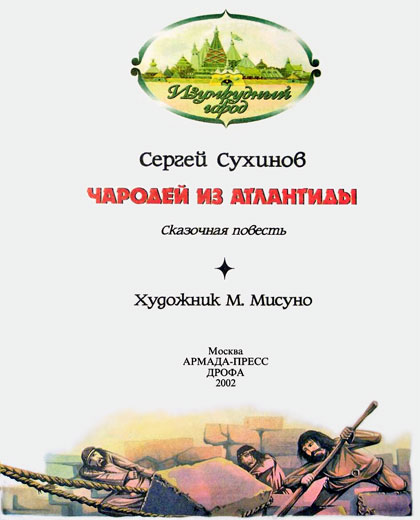 Чародей из Атлантиды (иллюстр. М. Мисуно)