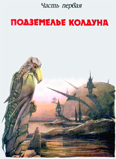 Чародей из Атлантиды (иллюстр. М. Мисуно)