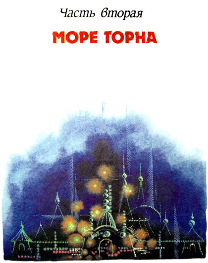 Чародей из Атлантиды (иллюстр. М. Мисуно)