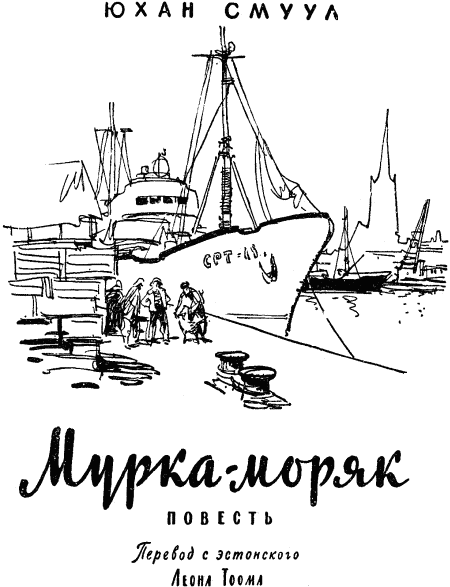 Мурка-моряк